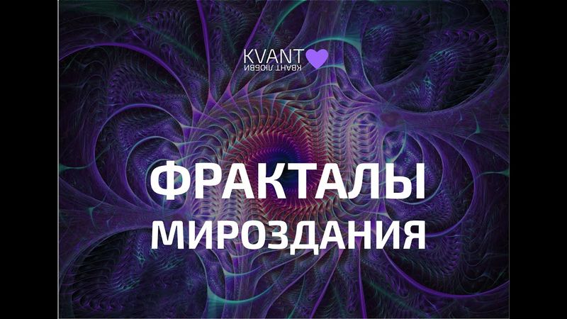 Фракталы Мироздания (март 22)
