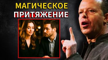 Неотразимая тишина: Как женщины очаровывают мужчин без слов | Доктор Джо Диспенза