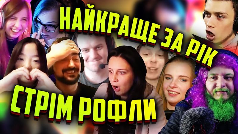 Найкращі моменти за рік. Приз улюбленому стрімеру | Стрім рофли