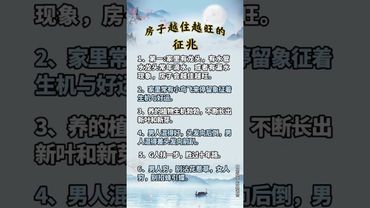 《老祖宗的智慧》家宅風水！房子越住越好的徵兆 #風水玄學 #正能量 #玄學 #命理  #家宅 #國學文化 #道家文化 #民間傳說 #運勢 #財富 #住家