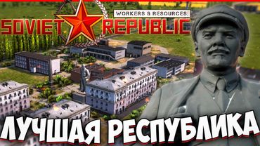 🚀 ЛУЧШАЯ СОВЕТСКАЯ РЕСПУБЛИКА в Workers & Resources: Soviet Republic