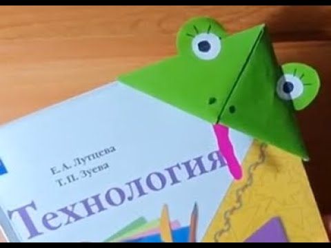 Оригами закладка "Лягушка" Технология 1 класс