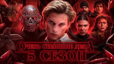 ОЧЕНЬ СТРАННЫЕ ДЕЛА 5 СЕЗОН - ТРЕШ ОБЗОР на сериал (Полный провал)