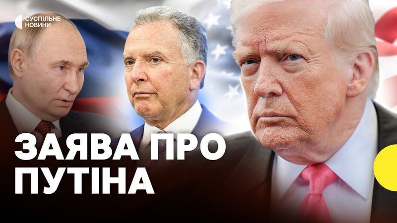 Трамп прокоментував зустріч Віткоффа у Кремлі | Чи наблизилась зустріч Зеленського та Путіна