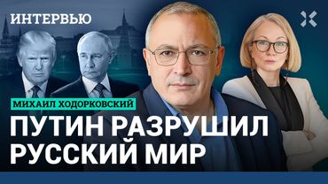 ХОДОРКОВСКИЙ: Путин не победил — он воюет за деньги. Военный угар уйдет. Большое интервью о России