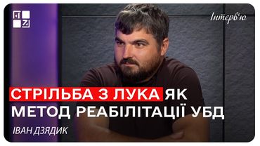 Стрільба з лука як метод реабілітації УБД. Іван Дзядик | Інтерв'ю