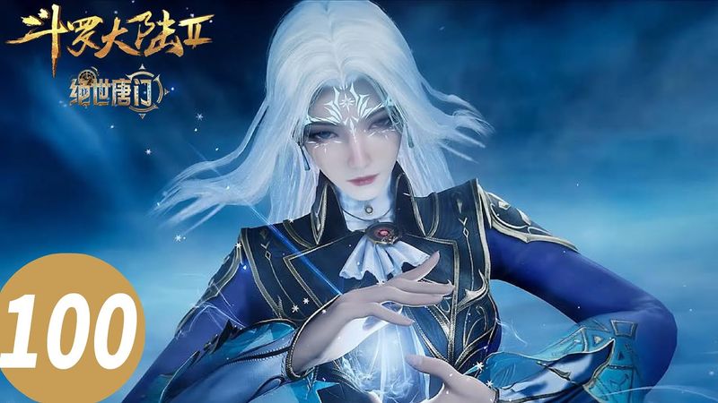 ENG SUB【斗罗大陆Ⅱ绝世唐门 Soul Land 2: The Peerless Tang Clan】EP100 | 『乾坤问情谷』突然封闭！霍雨浩、王冬儿命运暗藏杀机？