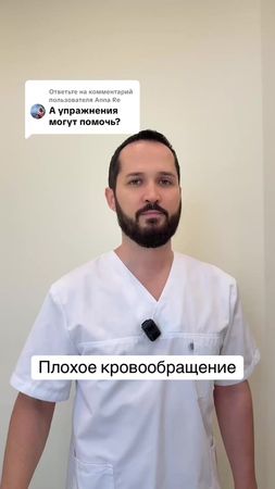 ⚡️Инстаграм: doctor_radion ⚡️Плохое кровообращение 