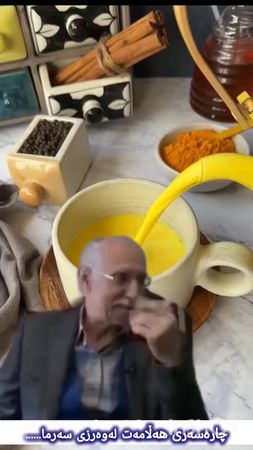 شیر و زەردەچەو  و دارچین