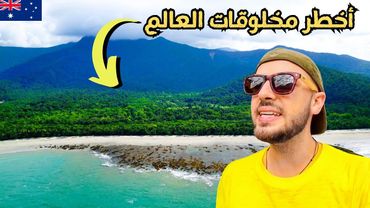 سافرت أخطر ولاية في أستراليا | أشياء ممكن تقتلك لو رحت 🇦🇺