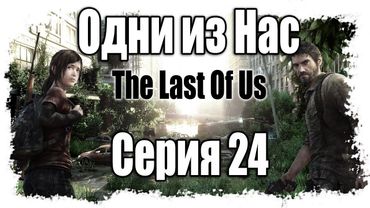 Прохождение Одни из нас / The Last of Us - Walkthrough [#24] на русском | PS3