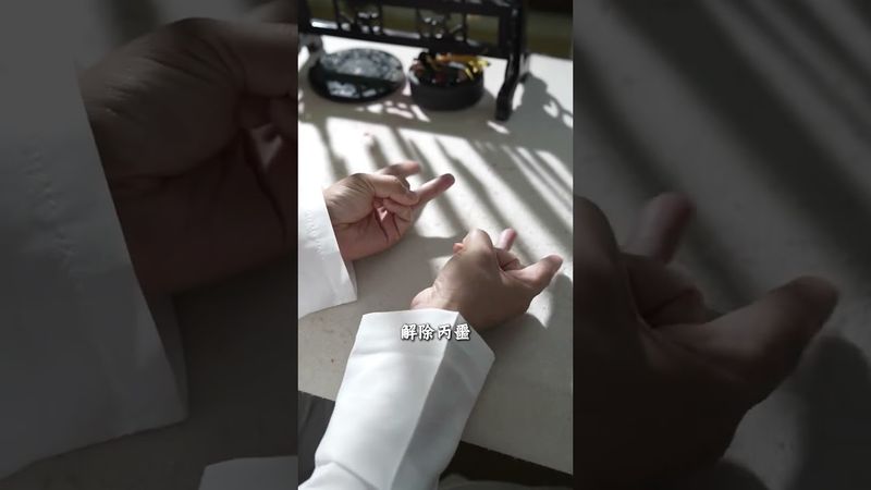 《道家解噩訣》噩運退散！#道家文化 #道家手訣 #結印手勢 #道系青年 #正能量 #玄學 #運勢 #噩運 #口訣