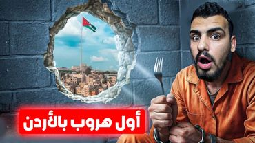 قصة الهروب الوحيد من السجن بتاريخ الأردن ( ذكاء خارق 🤯)