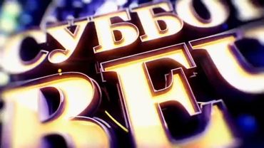 (ОРИГИНАЛ) Заставка музыкального шоу "Субботний вечер" (Россия-1, 31.05.2014 - 19.09.2015)