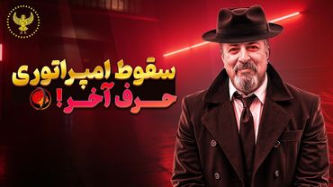 چگونه بزرگترین غول نظام قدیم به مرز ورشکستگی رسیده❗️