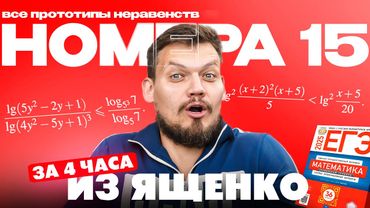 Решаем все прототипы №15 из сборника Ященко | Неравенства из 2 части ЕГЭ по математике