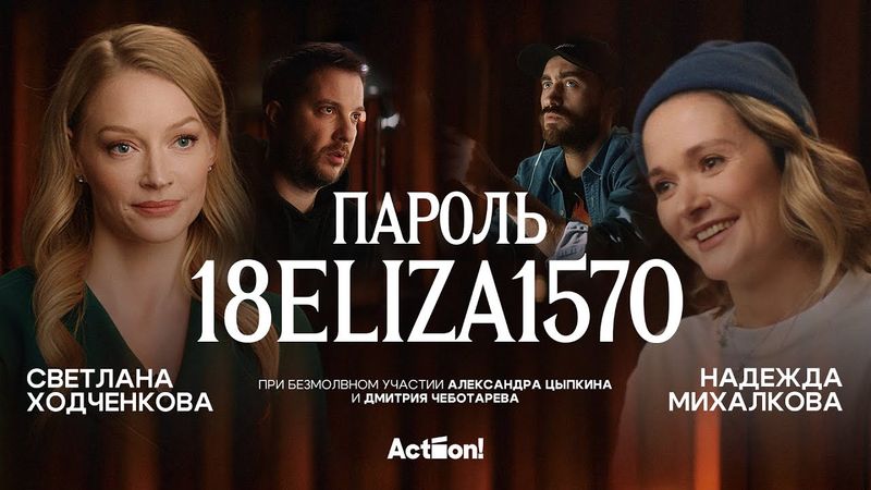 «Пароль 18ELIZA1570» — «короткометражка» Александра Цыпкина. Сатира на тему феминизма