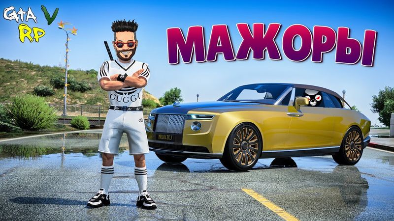 КРУТАЯ ИНВЕСТИЦИЯ? МАЖОРЫ ЕДУТ НА ПЕРВЫЙ КУРС В ГТА 5 РП (ECLIPSE GTA 5 RP)