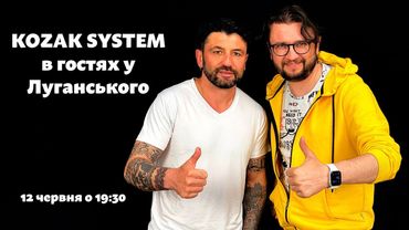 Прямой эфир с "Kozak System"