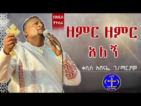 ዘምር ዘምር አለኝ። በአዲስ ሪከርድ የተሰራ። Kesis Ashenafi Zemir Zemir Aleng.