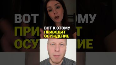 К чему приводит осуждение #мудрость #приметы #наказание #будущее #мысли