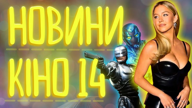 ДЕДПУЛ 3, Сідні Суіні та її ТАЛАНТ, ПОПЛАВЛЕНИЙ МЕТАЛ 2, НОВИЙ РОБОКОП новини кіно ЩО 14 ThanosX