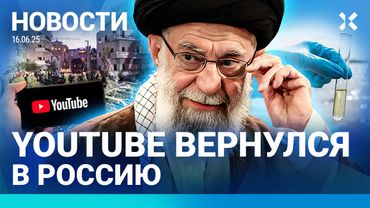 ⚡️НОВОСТИ | YOUTUBE И INSTAGRAM ЗАРАБОТАЛИ В РОССИИ | УДАРЫ ПО ИРАНУ И ИЗРАИЛЮ | В СОЧИ СНЕГ И СМЕРЧ