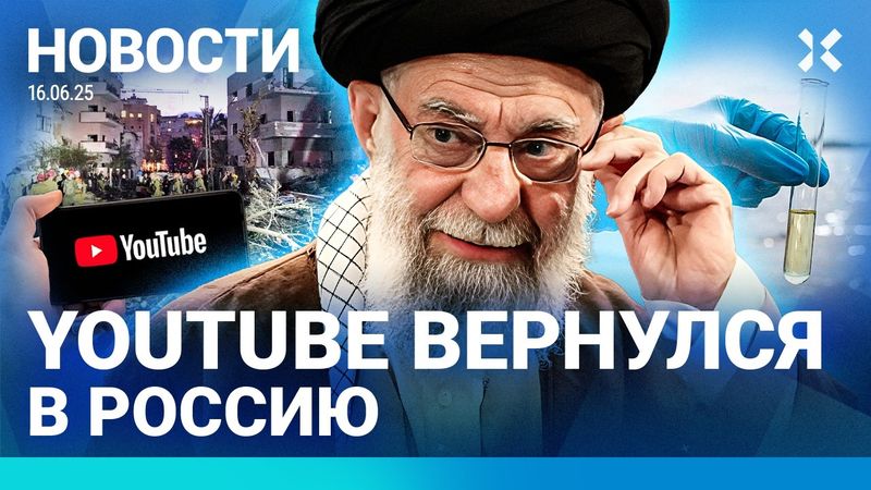 ⚡️НОВОСТИ | YOUTUBE И INSTAGRAM ЗАРАБОТАЛИ В РОССИИ | УДАРЫ ПО ИРАНУ И ИЗРАИЛЮ | В СОЧИ СНЕГ И СМЕРЧ