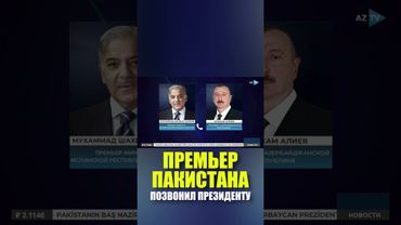 Премьер-министр Пакистана поблагодарил Президента Азербайджана за дипломатическую поддержку