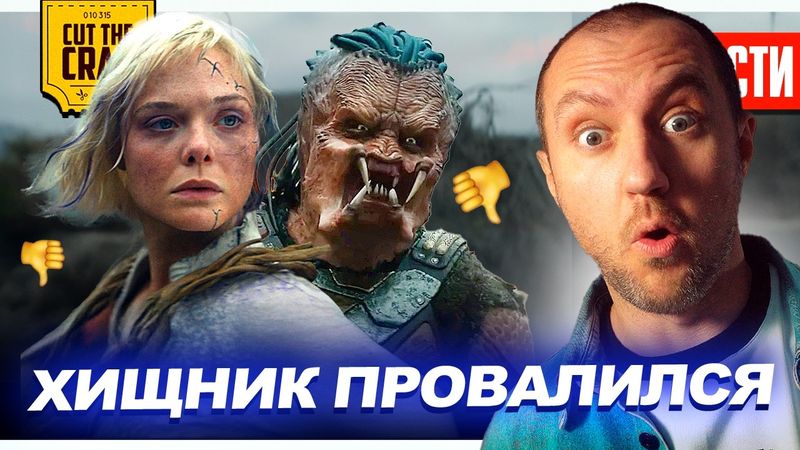 ПРОВАЛ ХИЩНИКА: Планета Смерти // Трейлер новой КЛИНИКИ // БЕЗУМНЫЕ УТЕЧКИ МСТИТЕЛЕЙ | НОВОСТИ 294