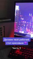 Делаем ивой рабочий стол красивым, часть 3💜 #рабочийстол #начальныйэк...