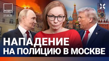 Трамп угрожает Путину войной. Атака на Ростов: горит дом. Нападение на полицию в Москве | ВОЗДУХ