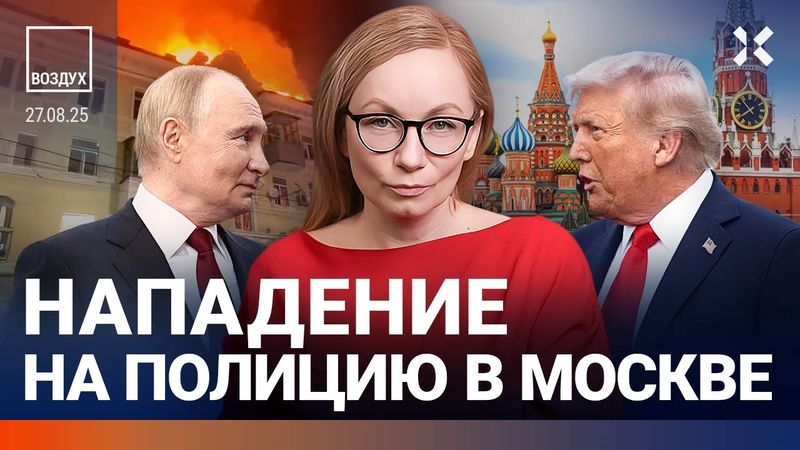 Трамп угрожает Путину войной. Атака на Ростов: горит дом. Нападение на полицию в Москве | ВОЗДУХ