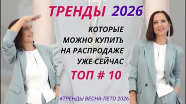 ТРЕНДЫ 2026. МОДНЫЕ ВЕЩИ 2026 ГОДА. САМОЕ МОДНОЕ НА РАСПРОДАЖАХ. ЧТО БУДЕМ НОСИТЬ В 2026 ГОДУ.