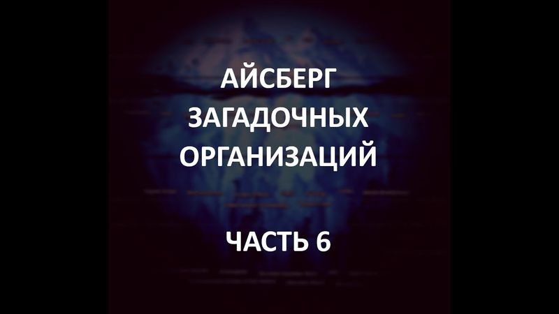 АЙСБЕРГ загадочных организаций Часть 6 | Семья Дженовезе, Розовые Пантеры, Дети Бога