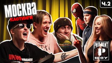 РИЛ ЩИТ ШОУ: КАСТИНГИ МОСКВА Ч.2 (МАРК БУЛАХ, Baby Melo, blago white)