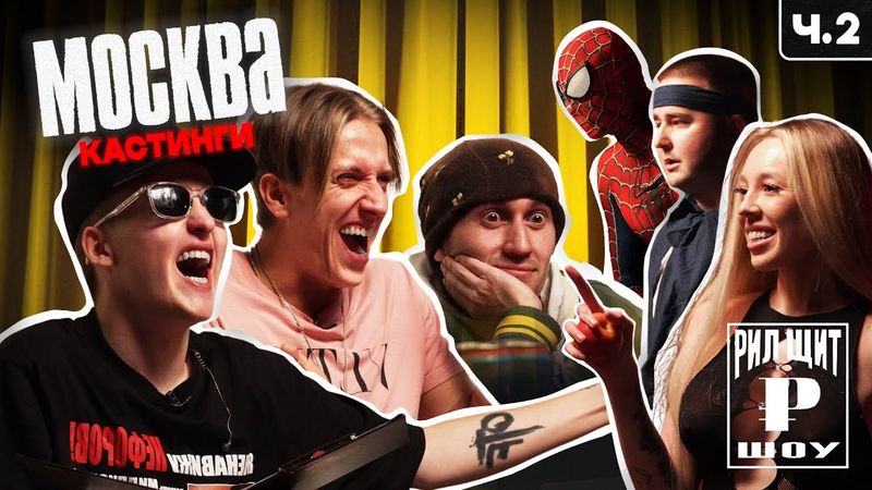РИЛ ЩИТ ШОУ: КАСТИНГИ МОСКВА Ч.2 (МАРК БУЛАХ, Baby Melo, blago white)