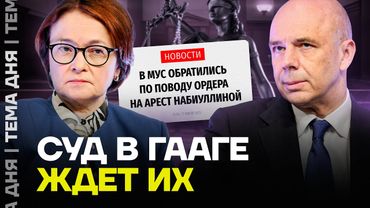 Люди Путина окажутся в суде? МУС просят выдать ордер на арест Набиуллиной