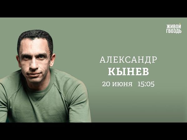 Александр Кынев: Персонально ваш / 20.06.25