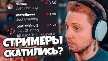 ТВИЧ СТРИМЕРЫ СКАТИЛИСЬ? УБРАЛИ НАКРУТКУ НА ТВИЧЕ? СТИНТ и ПАДЕНИЕ ОНЛАЙНА НА РУ ТВИЧЕ