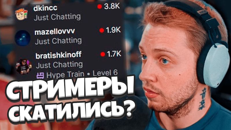 ТВИЧ СТРИМЕРЫ СКАТИЛИСЬ? УБРАЛИ НАКРУТКУ НА ТВИЧЕ? СТИНТ и ПАДЕНИЕ ОНЛАЙНА НА РУ ТВИЧЕ