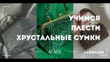 Учимся плести сумки из хрустальных бусин❤️￼