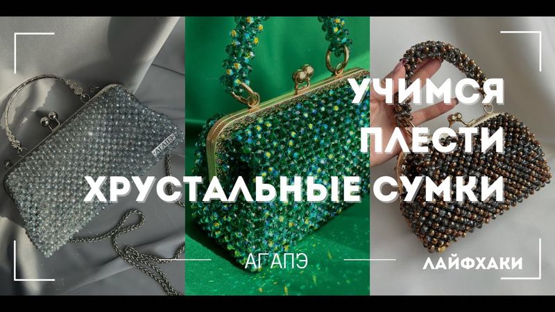 Учимся плести сумки из хрустальных бусин❤️￼