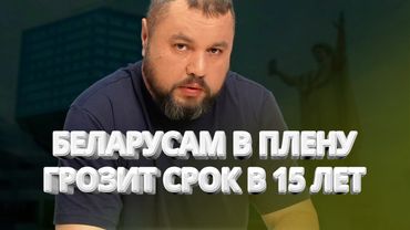 Что ждёт белорусов в плену? / Как убили военного лётчика РФ в Испании? / Дмитрий "Апостол" Карпенко