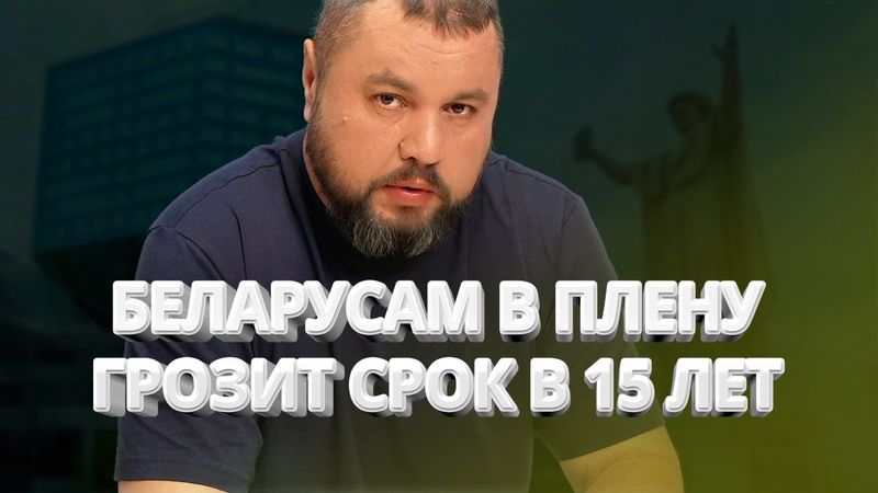 Что ждёт белорусов в плену? / Как убили военного лётчика РФ в Испании? / Дмитрий "Апостол" Карпенко