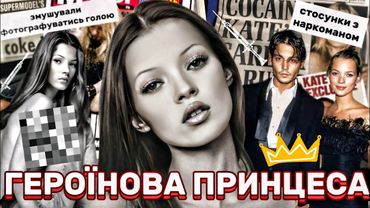 КЕЙТ МОСС: ТЕМНИЙ БІК ЖИТТЯ головної моделі 90х. Героїновий шик, наркотики, зруйнована доля