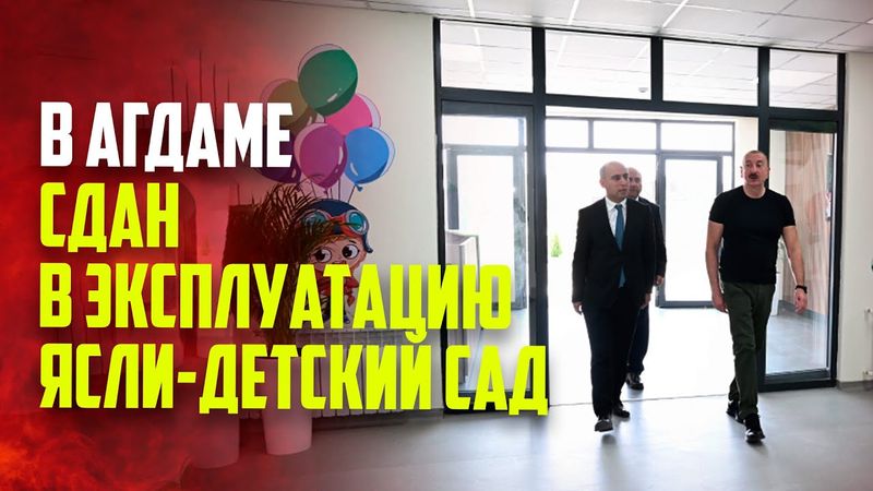 В городе Агдам сдан в эксплуатацию ясли-детский сад номер 1