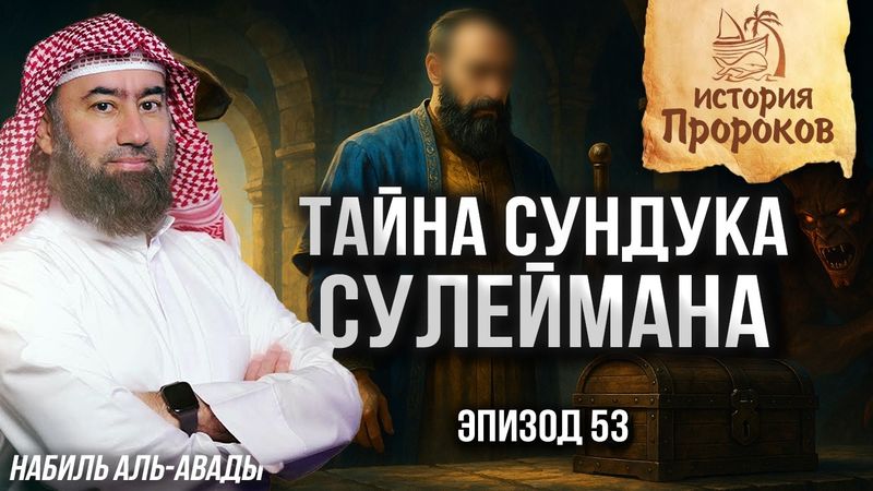 История Пророков #53: Как умер пророк Сулейман | Шейх Набиль аль-Авады