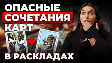 Самые опасные сочетания карт в раскладах. Обучение таро бесплатно