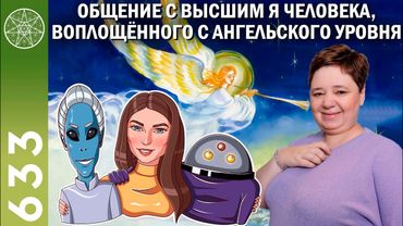 #633 Общение с Высшим Я человека, воплощенного с ангельского уровня. Баланс энергий ☯️
